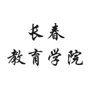 長春教育學院