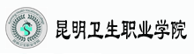 昆明衛生職業學院