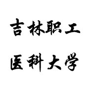 吉林職工醫(yī)科大學(xué)